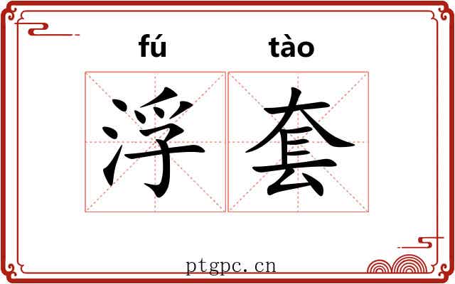浮套 浮套