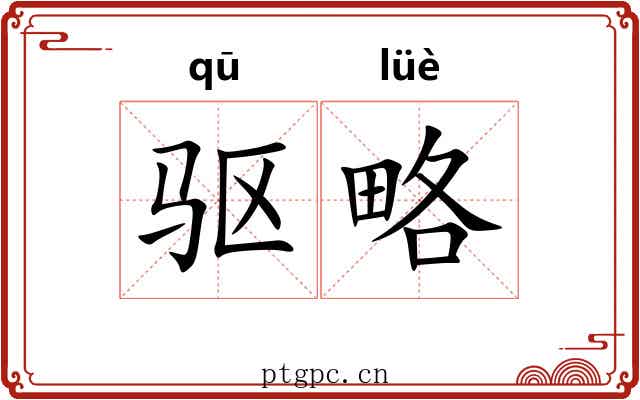 驱略