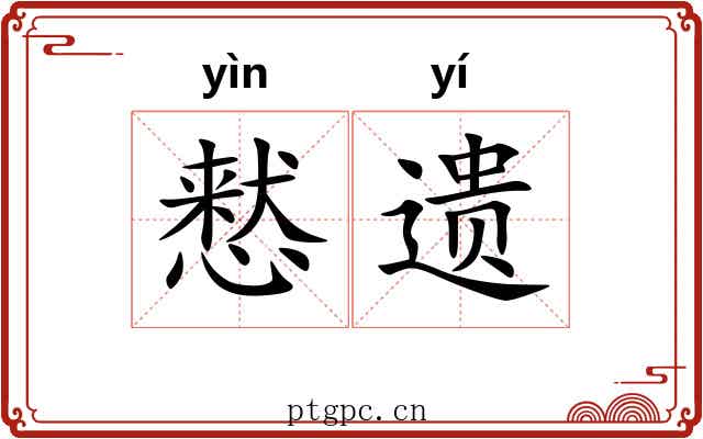 慭遗 慭遗