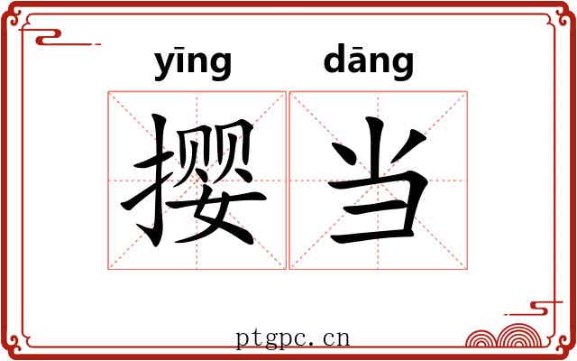 撄当