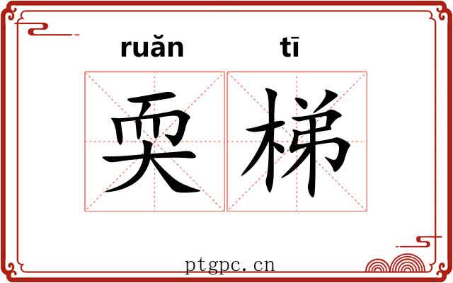 耎梯