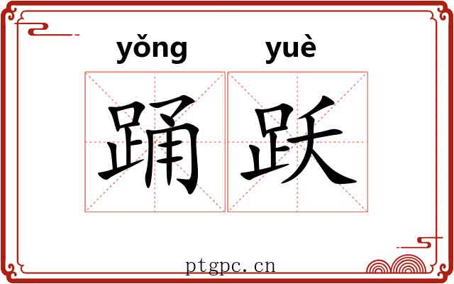 踊跃