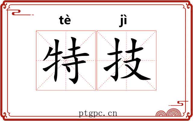 特技 特技