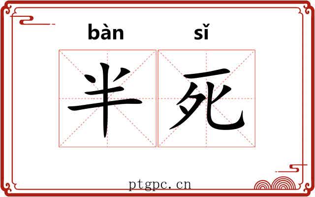 半死