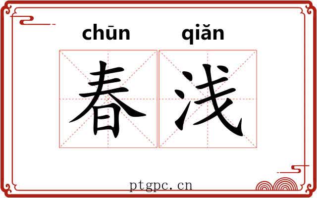 春浅 春浅