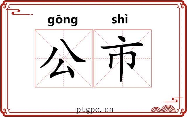 公市 公市