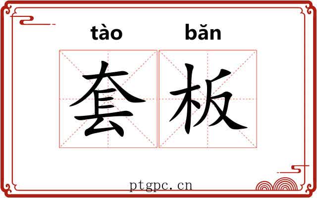 套板