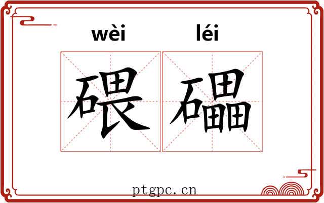 碨礧