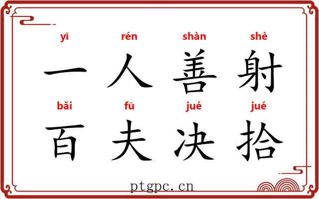 一人善射，百夫决拾