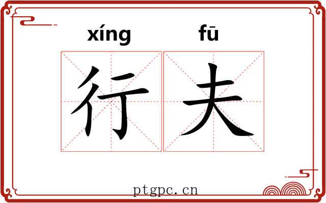 行夫
