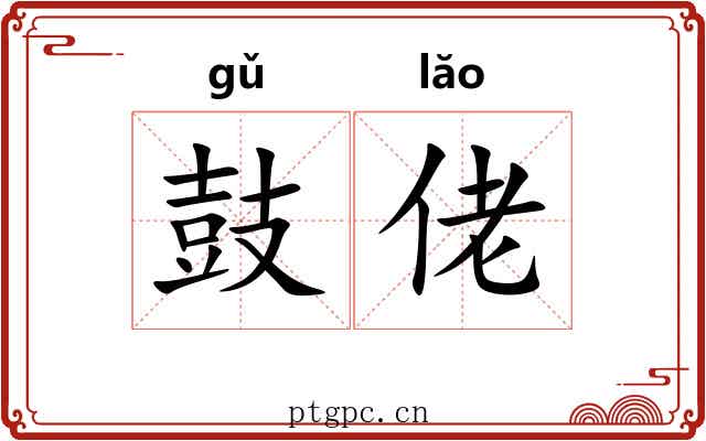 鼓佬