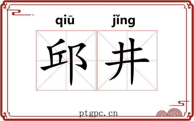 邱井