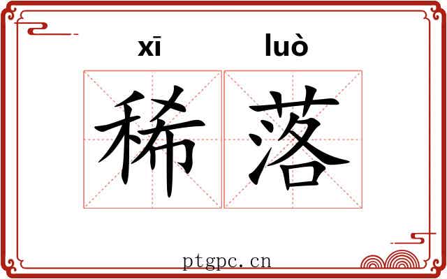 稀落 稀落