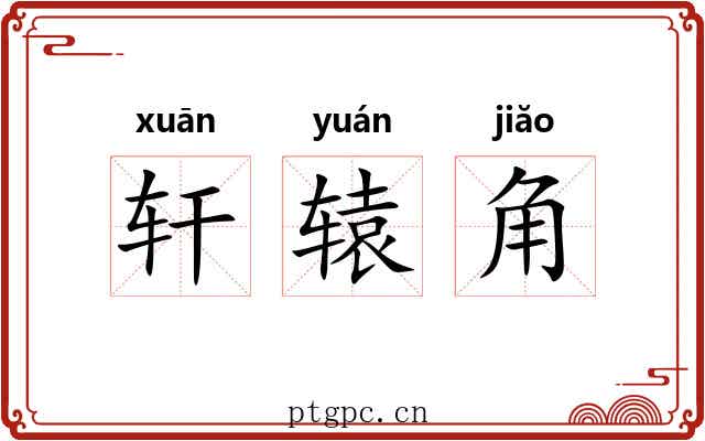 轩辕角 轩辕角