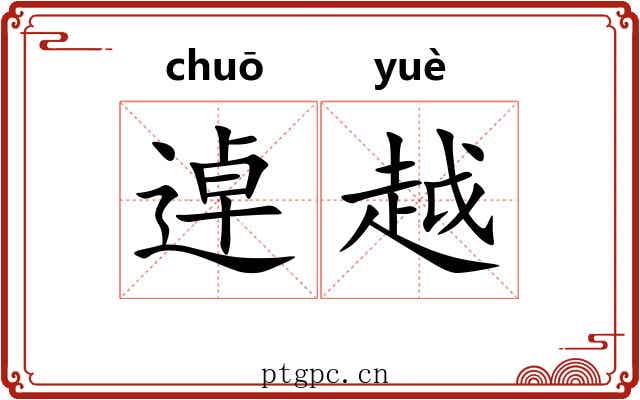 逴越