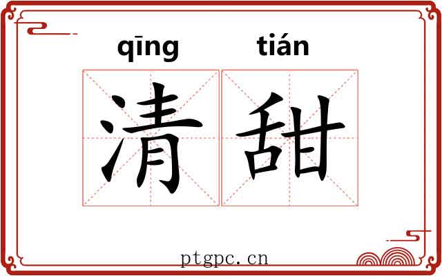 清甜