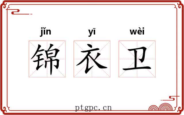 锦衣卫
