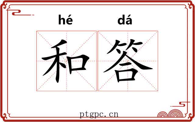 和答