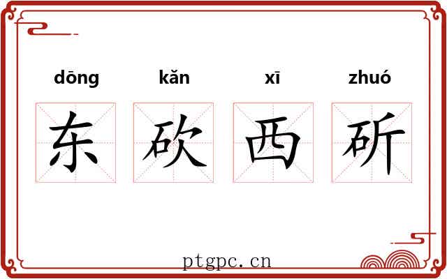 东砍西斫 东砍西斫