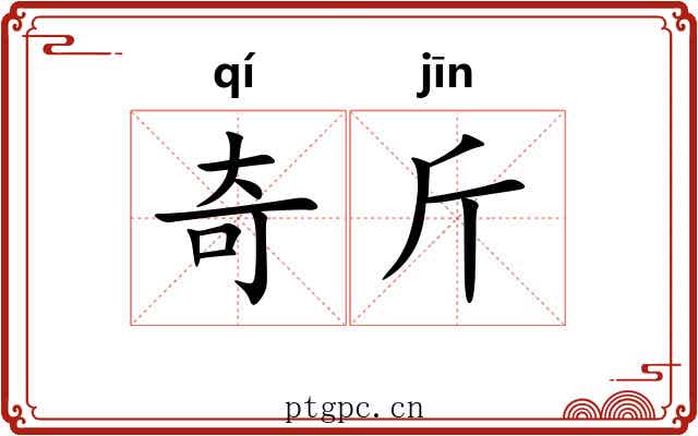 奇斤