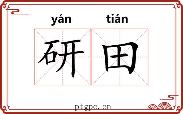 研田