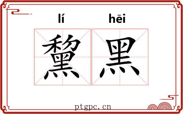 黧黑 黧黑