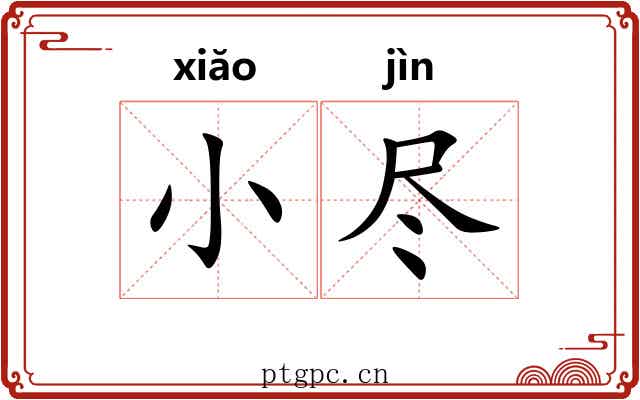 小尽 小尽