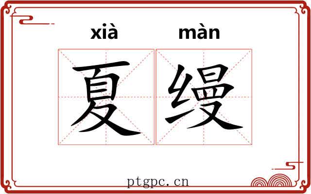 夏缦