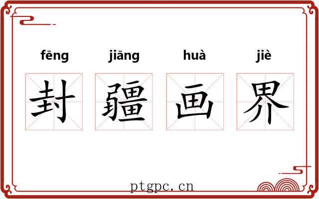 封疆画界 封疆画界