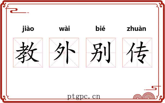 教外别传