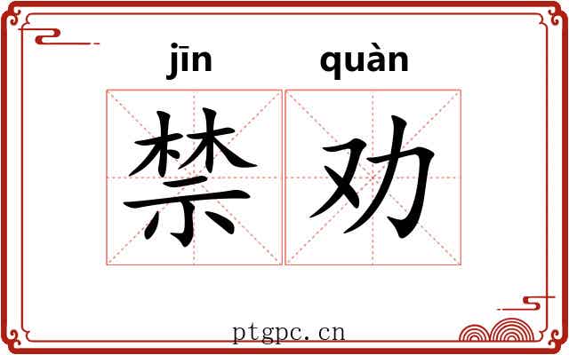 禁劝