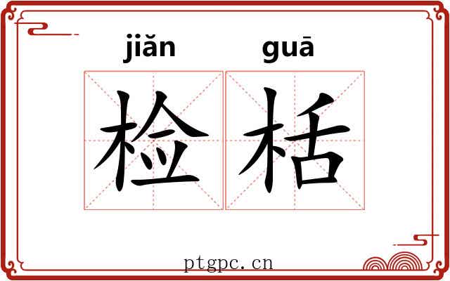 检栝