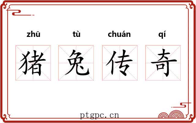 猪兔传奇
