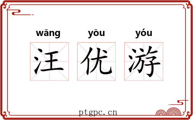 汪优游
