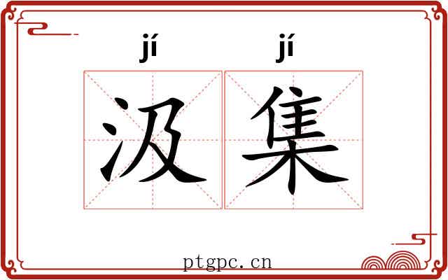 汲集 汲集