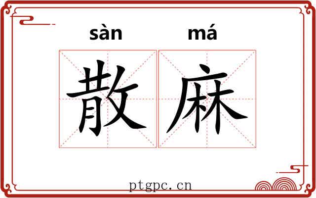 散麻