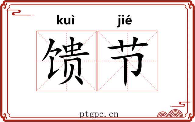 馈节