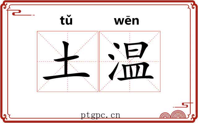 土温
