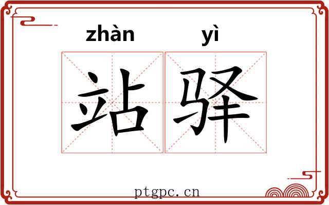 站驿