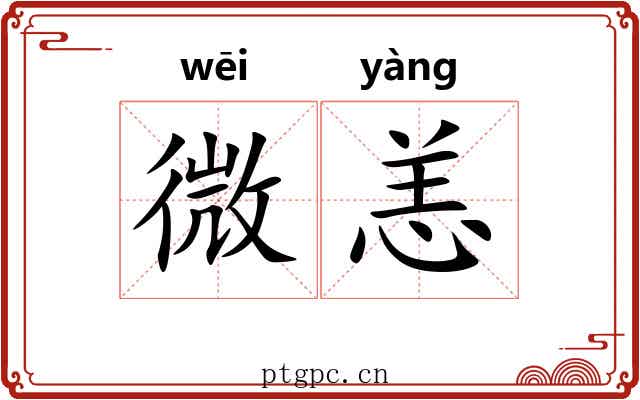 微恙