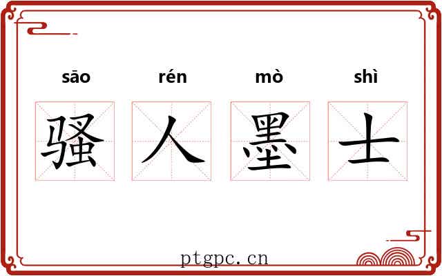 骚人墨士