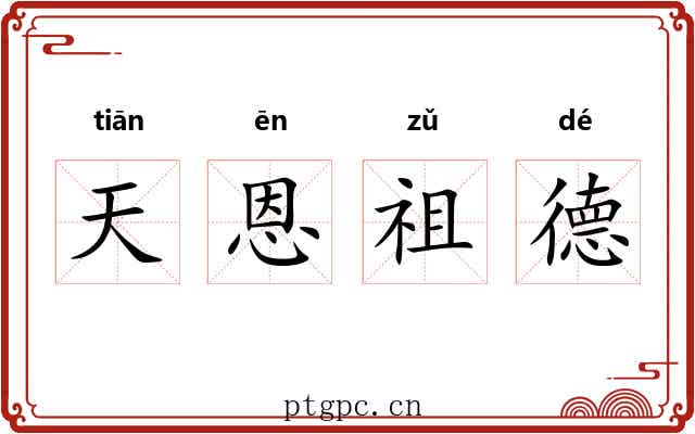 天恩祖德