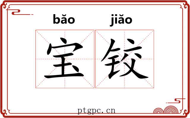 宝铰