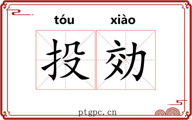 投効