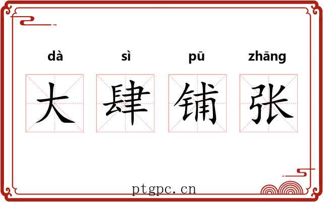 大肆铺张 大肆铺张