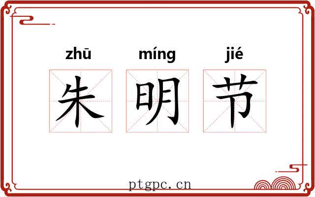 朱明节