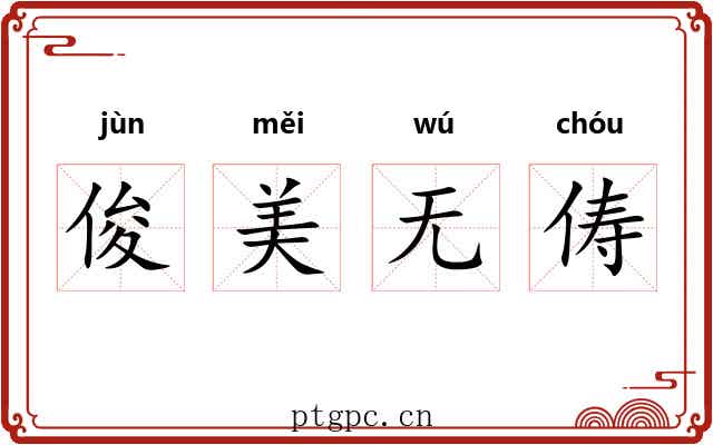 俊美无俦 俊美无俦