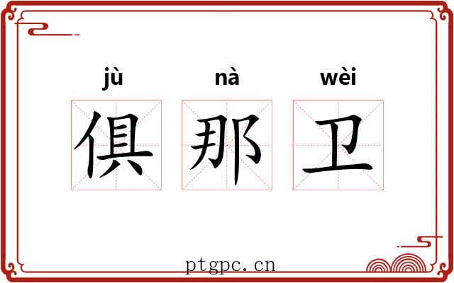 俱那卫