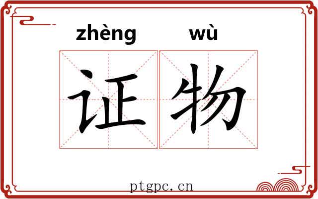 证物