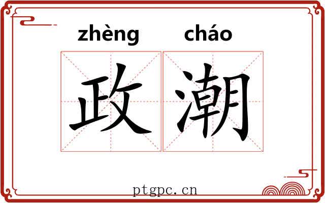 政潮